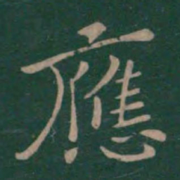 钟繇应书法图片