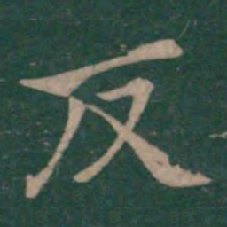 钟繇反书法图片