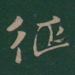 钟繇征书法图片