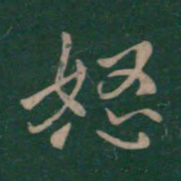 钟繇怒书法图片