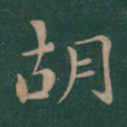 钟繇胡书法图片