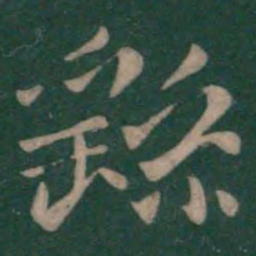钟繇繇书法图片
