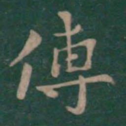 钟繇傅书法图片