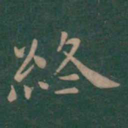 钟繇终书法图片