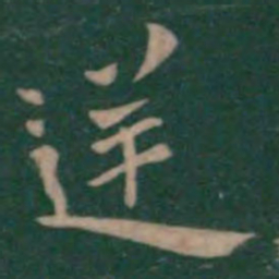钟繇逆书法图片