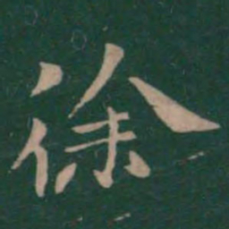 钟繇徐书法图片