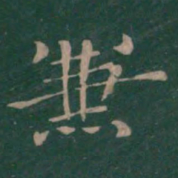 钟繇兼书法图片