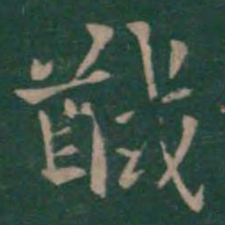 钟繇馘书法图片