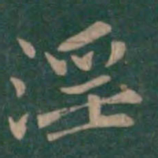 钟繇淫书法图片