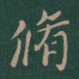 钟繇修书法图片