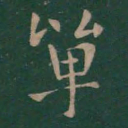 钟繇单书法图片