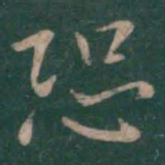 钟繇恐书法图片
