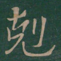 钟繇克书法图片
