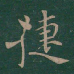 钟繇捷书法图片