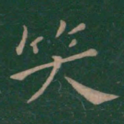 钟繇笑书法图片