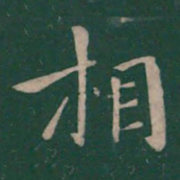 钟繇相书法图片