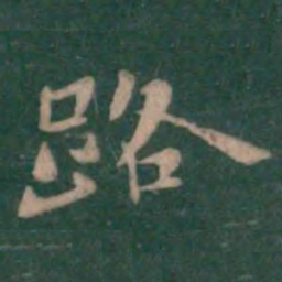 钟繇路书法图片