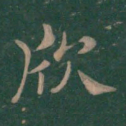 钟繇欣书法图片