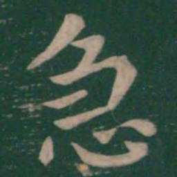 钟繇急书法图片