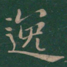 钟繇逸书法图片