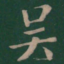 钟繇吴书法图片