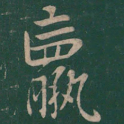 钟繇羸书法图片