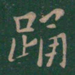 钟繇踊书法图片