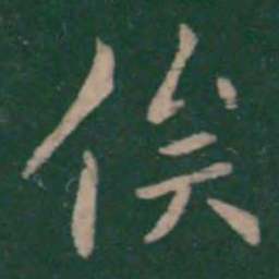 钟繇俟书法图片
