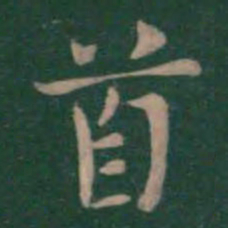 钟繇首书法图片