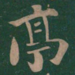 钟繇亭书法图片