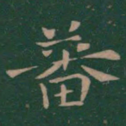 钟繇蕃书法图片