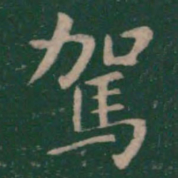 钟繇驾书法图片