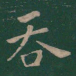 钟繇吞书法图片