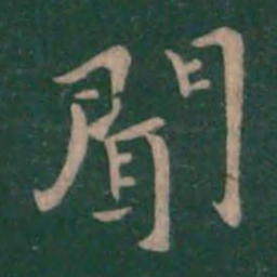 钟繇闻书法图片