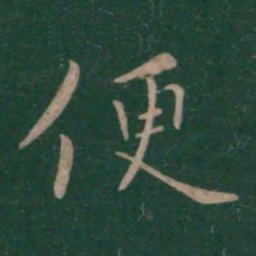 钟繇便书法图片