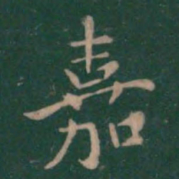 钟繇嘉书法图片