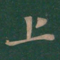 钟繇上书法图片