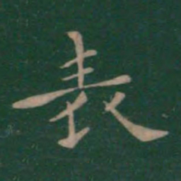 钟繇表书法图片