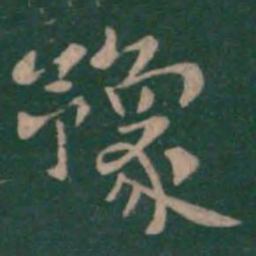 钟繇豫书法图片