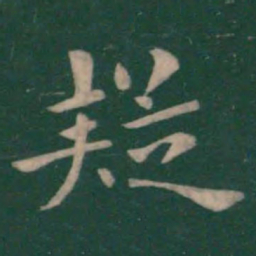 钟繇疑书法图片