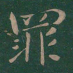 钟繇罪书法图片