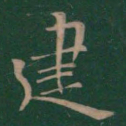 钟繇建书法图片
