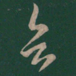 钟繇乞书法图片