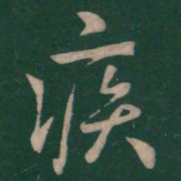 钟繇疾书法图片
