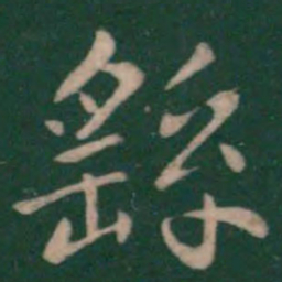 钟繇繇书法图片