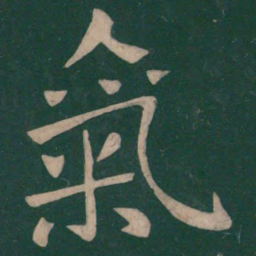崔浩气书法图片