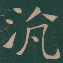 崔浩沆书法图片