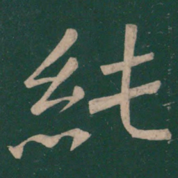 崔浩纯书法图片