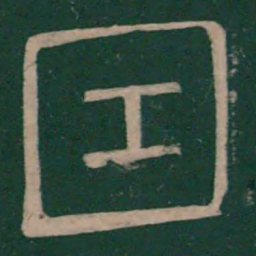 崔浩因书法图片