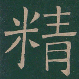 崔浩精书法图片